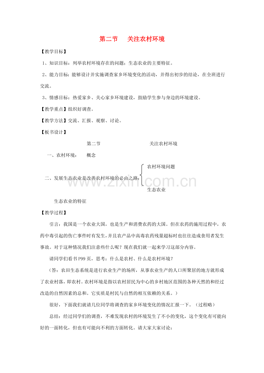 八年级生物下册《24.2 关注农村环境》教案 （新版）北师大版.doc_第1页