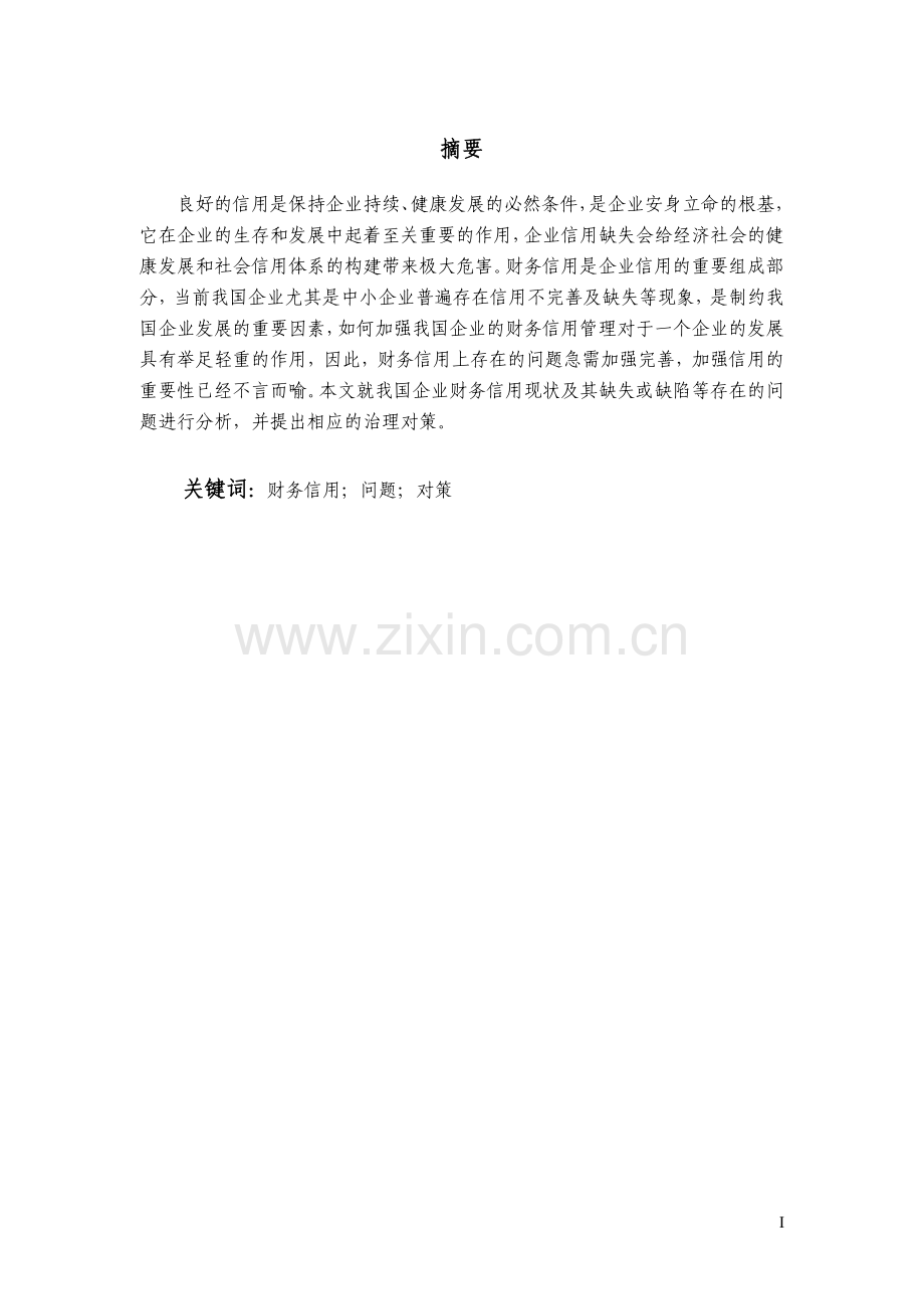 我国企业财务信用存在的问题及应对策略.doc_第1页