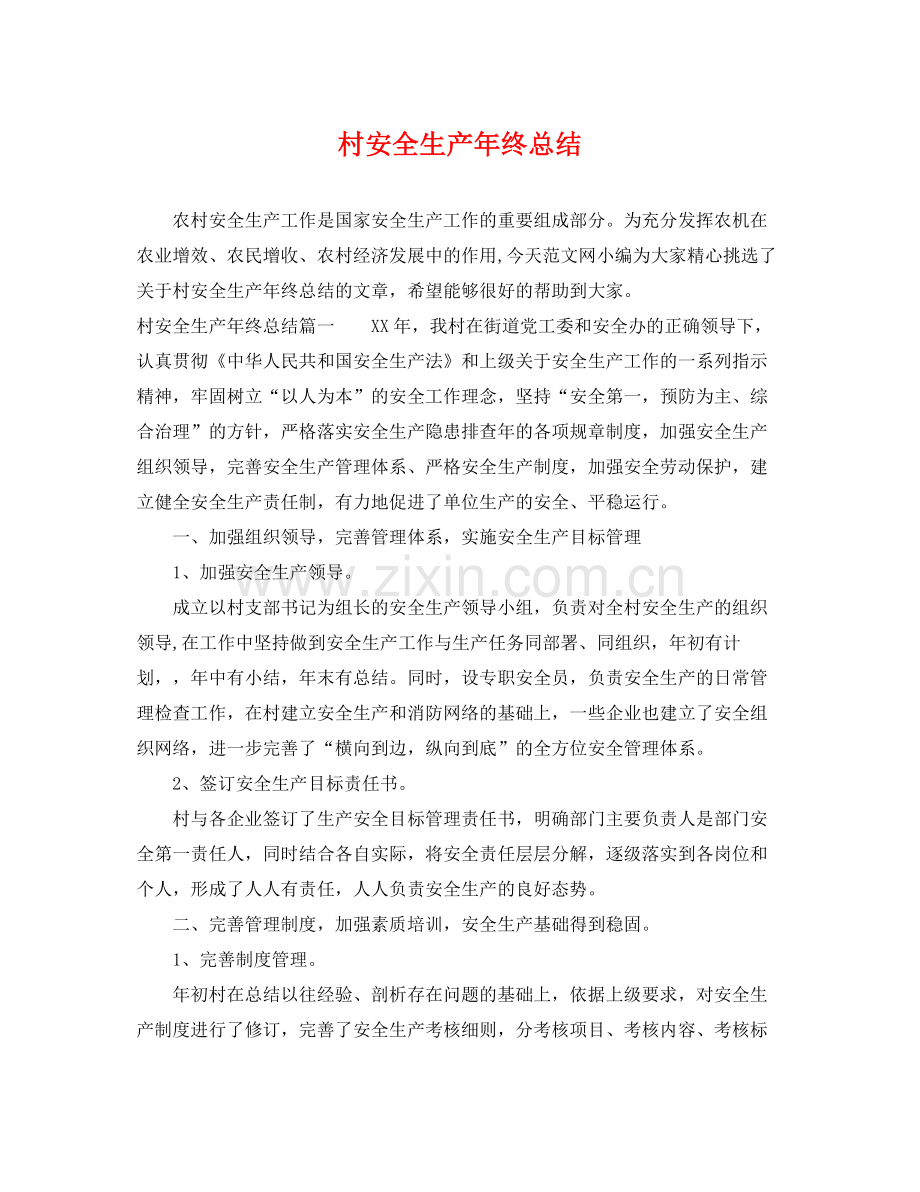 村安全生产年终总结 .docx_第1页