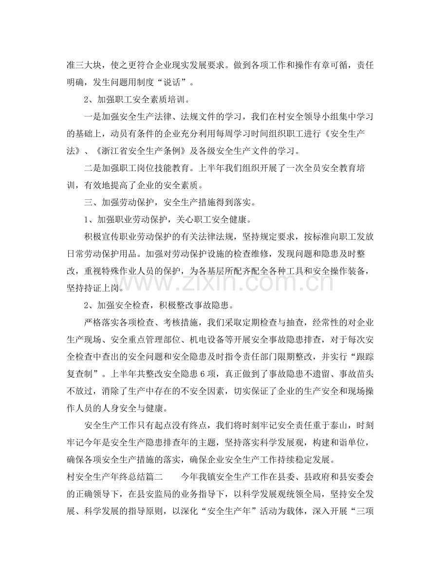 村安全生产年终总结 .docx_第2页