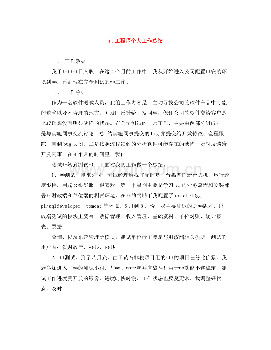 it工程师个人工作总结.docx_第1页