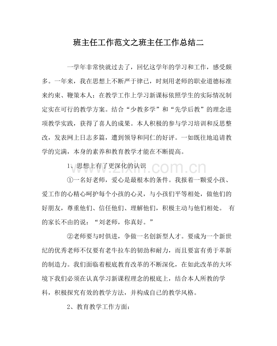 班主任工作范文班主任工作总结二.docx_第1页