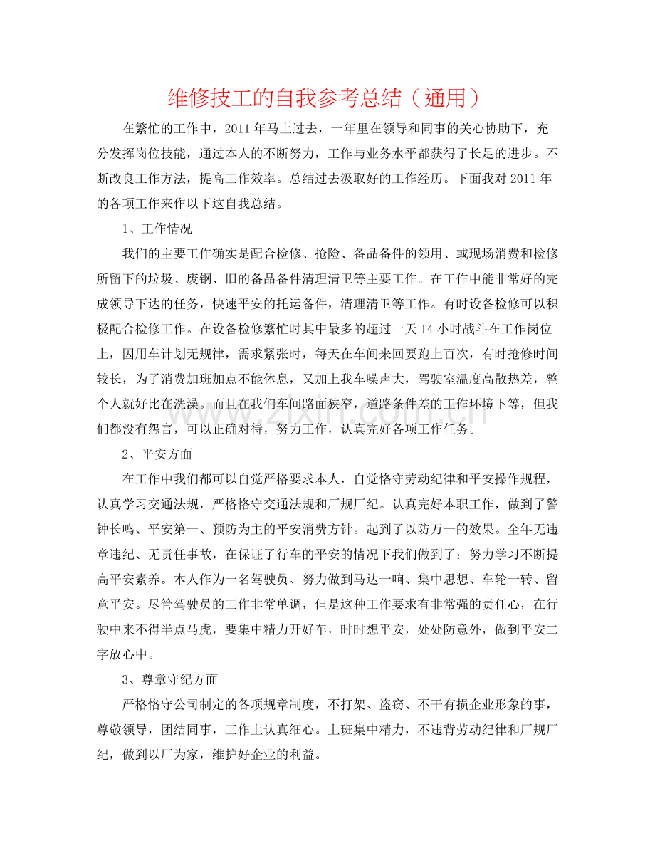 维修技工的自我参考总结（通用）.docx_第1页