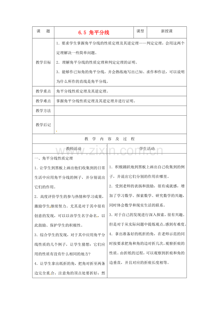 八年级数学下册 6.5角平分线教案 鲁教版.doc_第1页