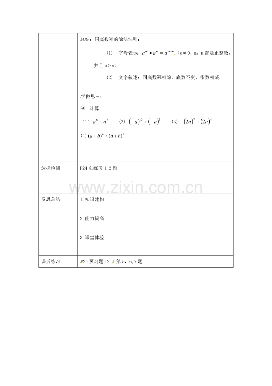 重庆市沙坪坝区虎溪镇八年级数学上册 第12章 整式的乘除 12.1 幂的运算 12.1.4 同底数幂的除法教案 （新版）华东师大版-（新版）华东师大版初中八年级上册数学教案.doc_第2页