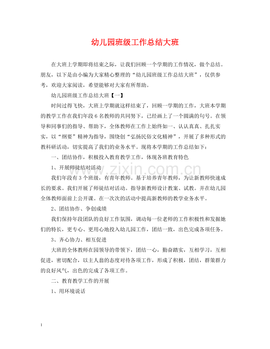 幼儿园班级工作总结大班2.docx_第1页