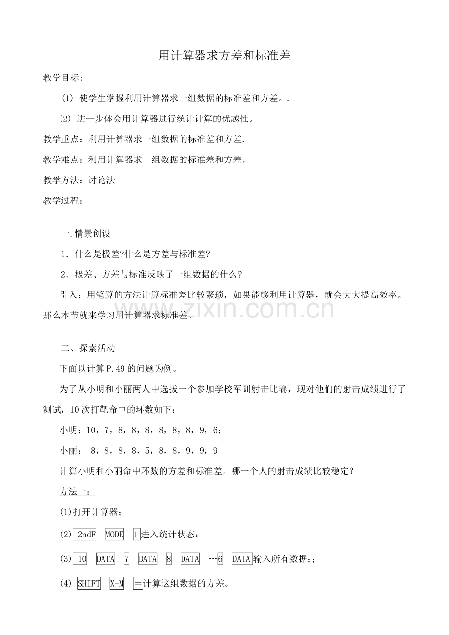 苏科版九年级数学用计算器求方差和标准差教案.doc_第1页