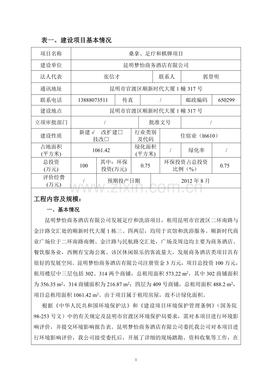 昆明梦怡商务酒店有限公司桑拿、足疗和棋牌项目建设项目环境影响报告表.doc_第1页