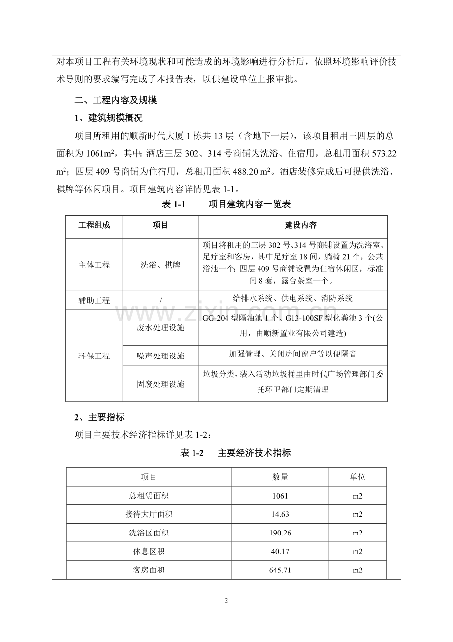 昆明梦怡商务酒店有限公司桑拿、足疗和棋牌项目建设项目环境影响报告表.doc_第2页