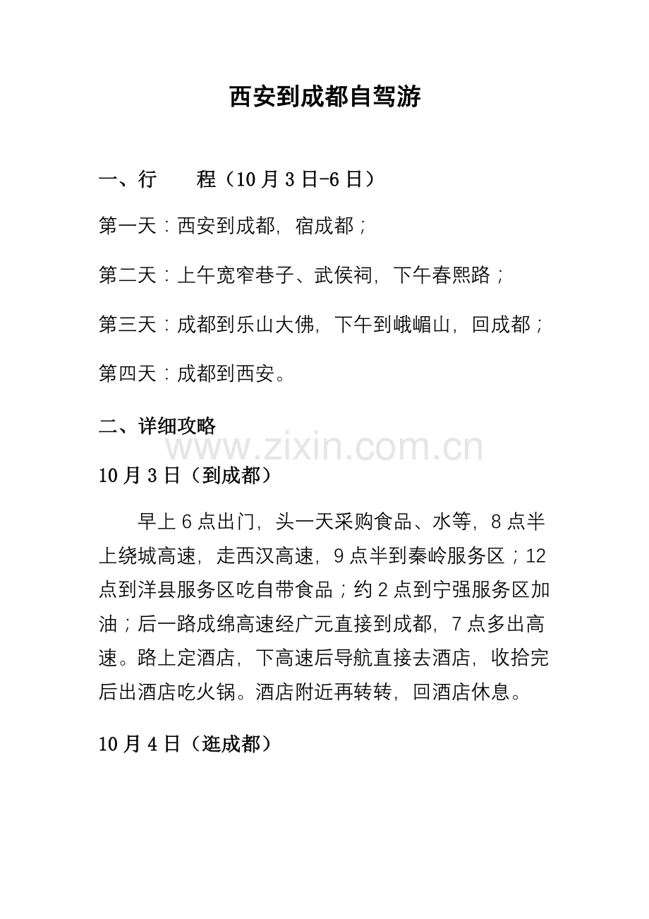 西安到成都自驾游.doc_第1页