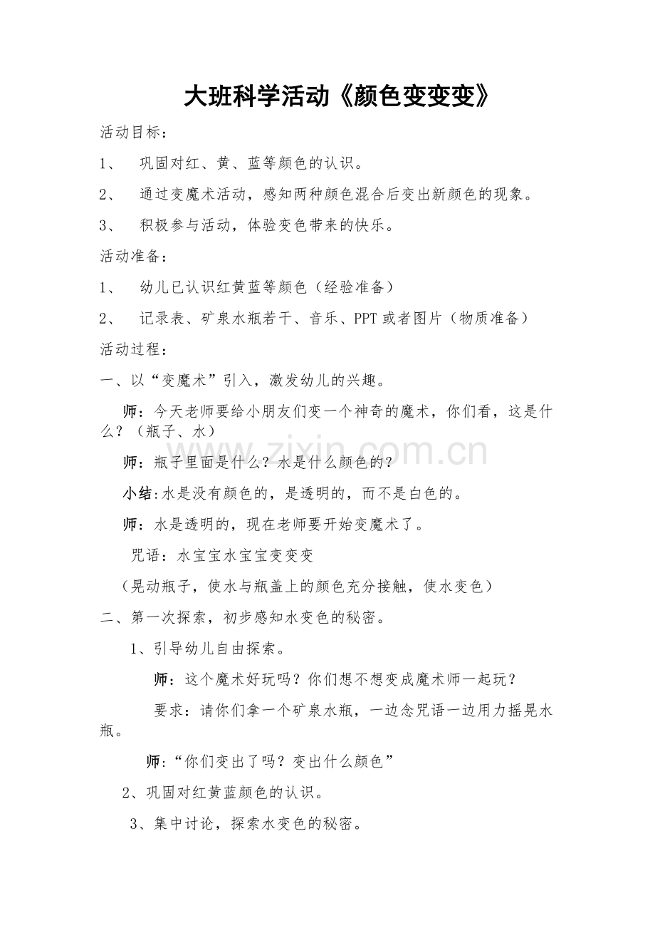 大班科学活动：颜色变变变.docx_第1页