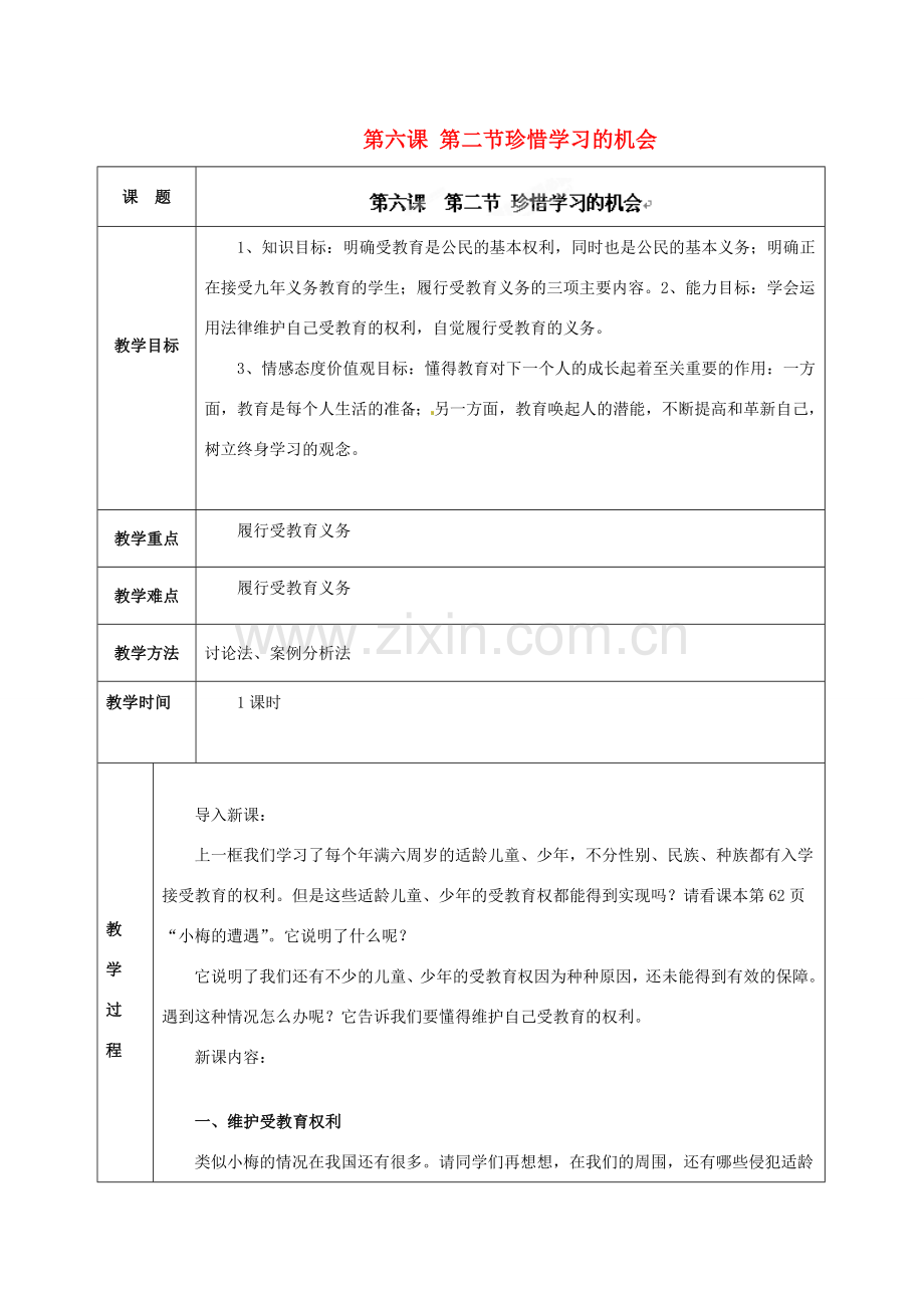 海南省万宁市思源实验学校八年级政治下册 第六课 第二节珍惜学习的机会 新人教版.doc_第1页