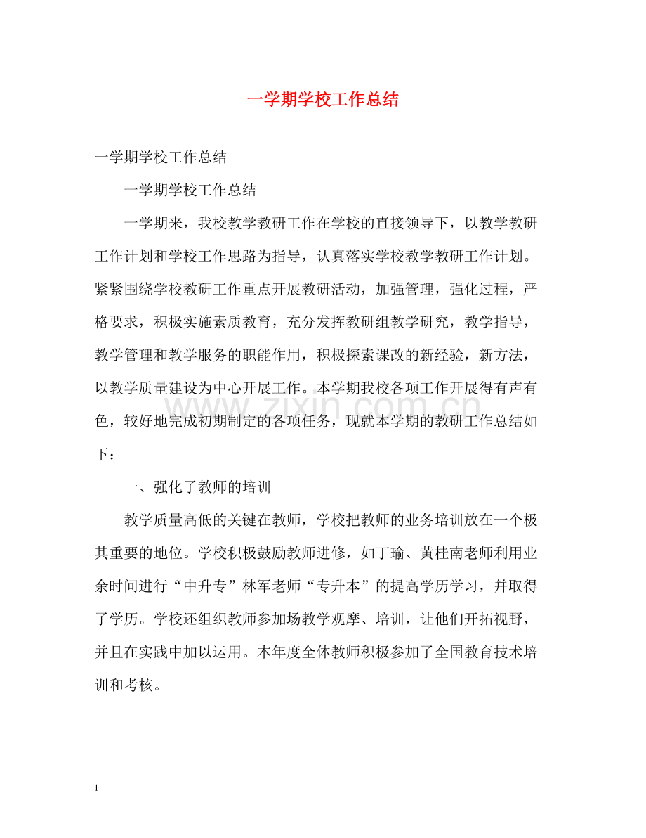 一学期学校工作总结.docx_第1页