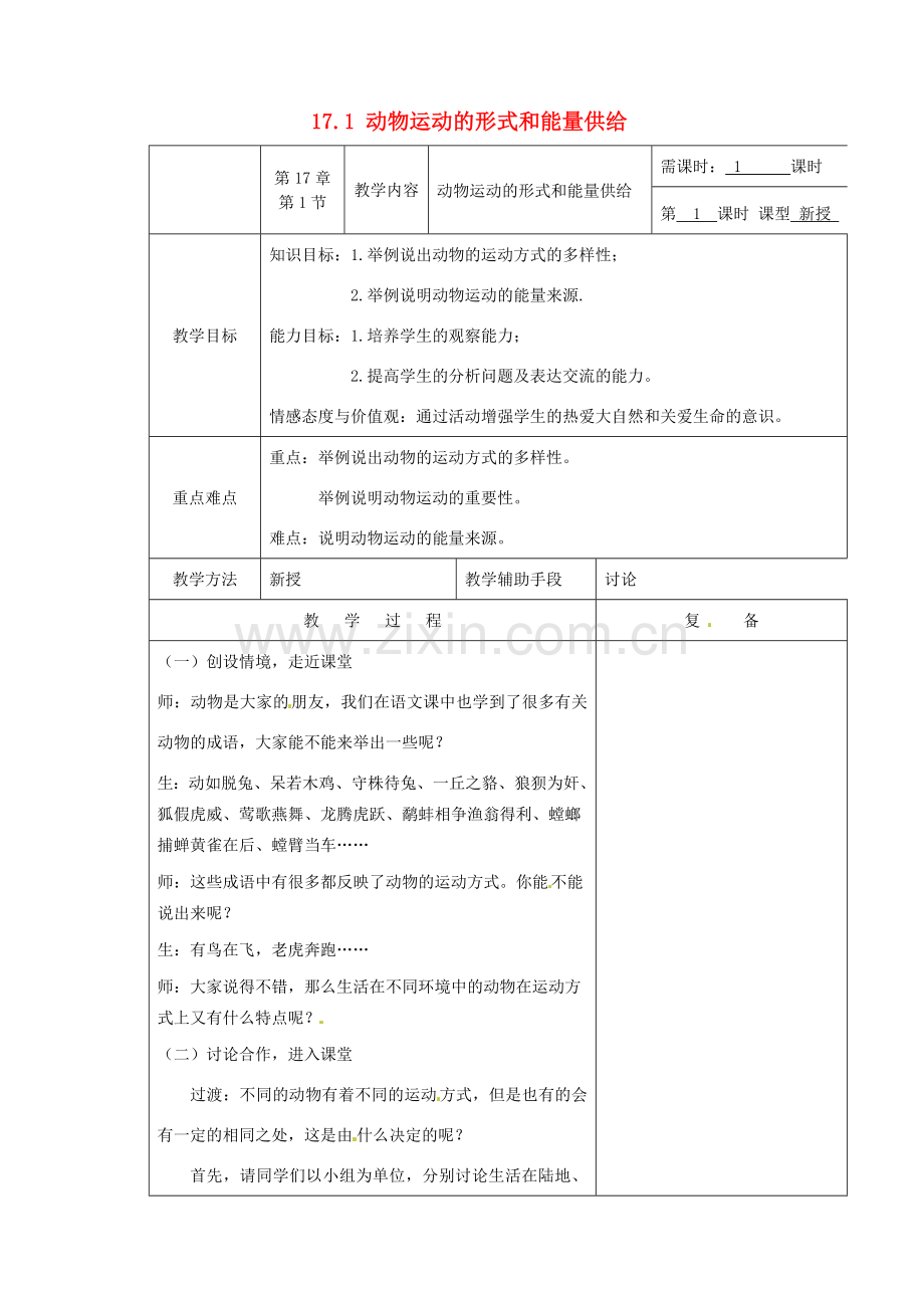 江苏省南京市上元中学八年级生物上册 17.1 动物运动的形式和能量供给教案 苏教版.doc_第1页