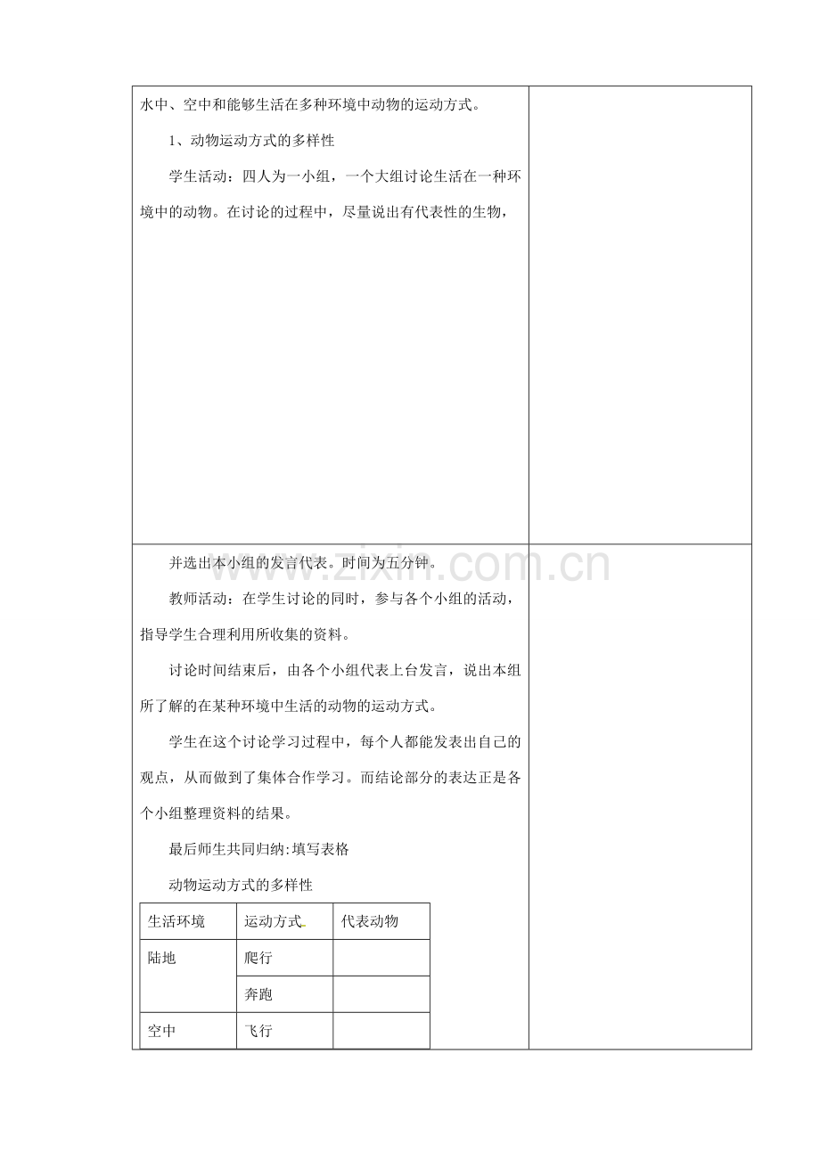 江苏省南京市上元中学八年级生物上册 17.1 动物运动的形式和能量供给教案 苏教版.doc_第2页