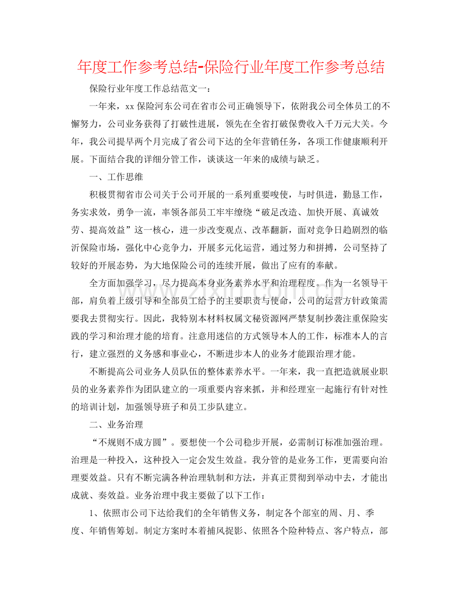 2021年度工作参考总结保险行业年度工作参考总结.docx_第1页