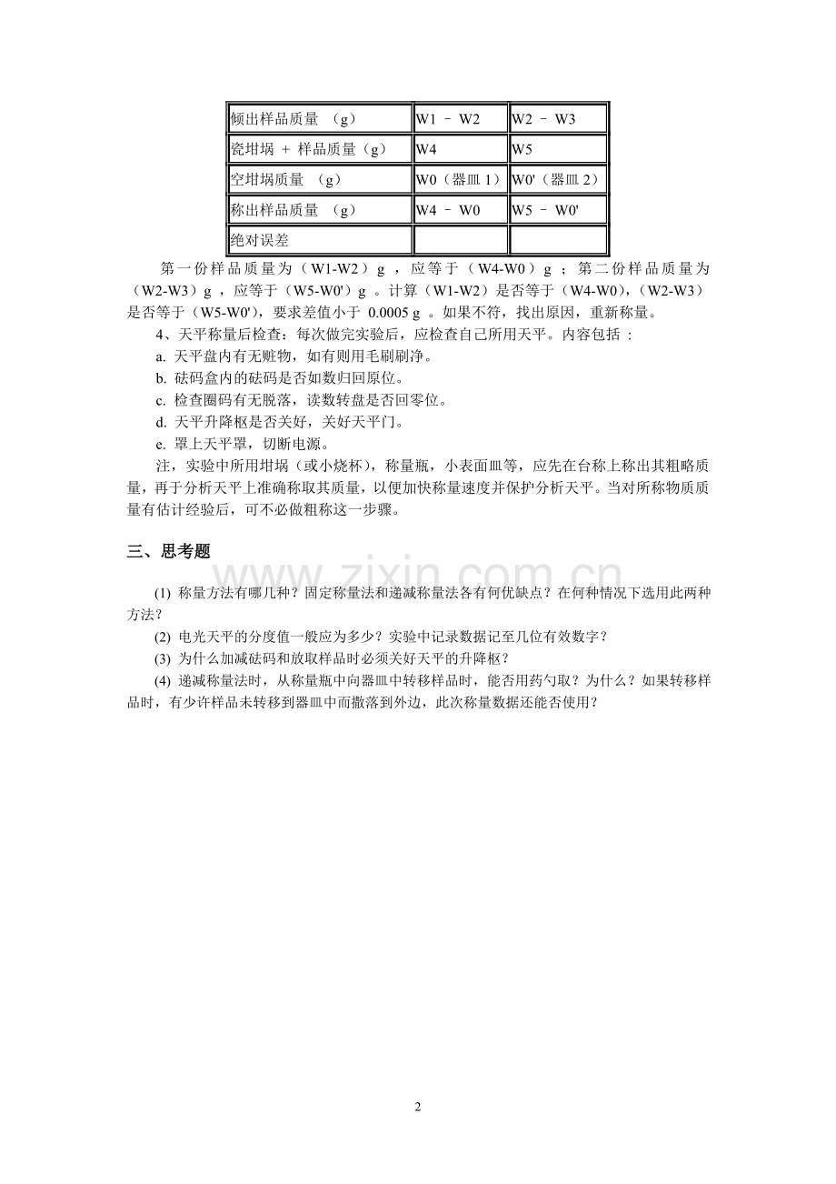 分析天平称量练习.doc_第2页