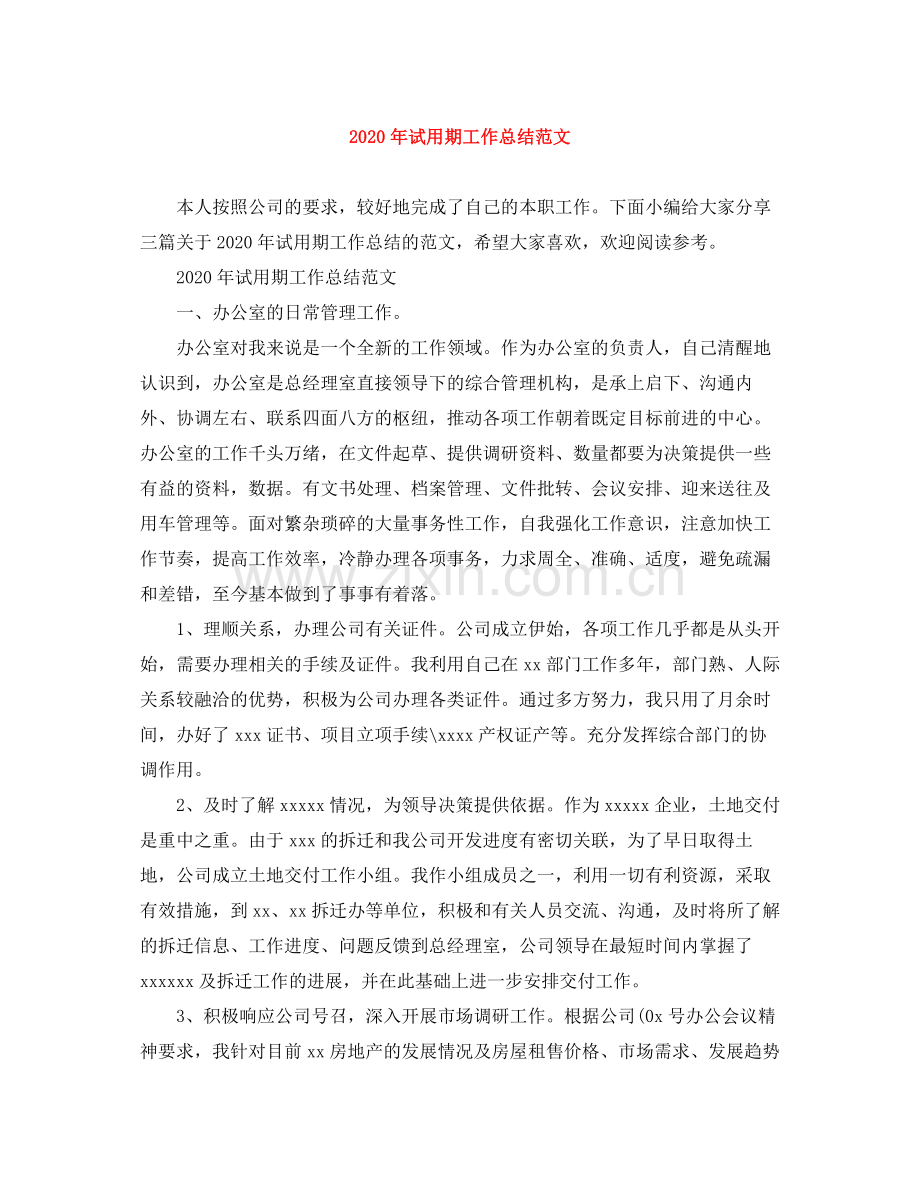 2020年试用期工作总结范文.docx_第1页