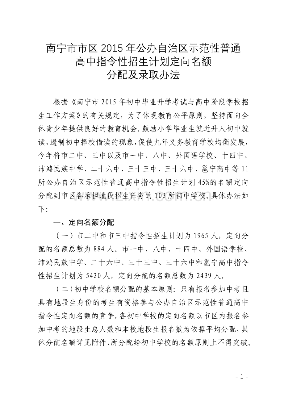 南宁市市区2015年公办自治区示范性普通高中指令性招生计划定向名额分配及录取办法.doc_第1页