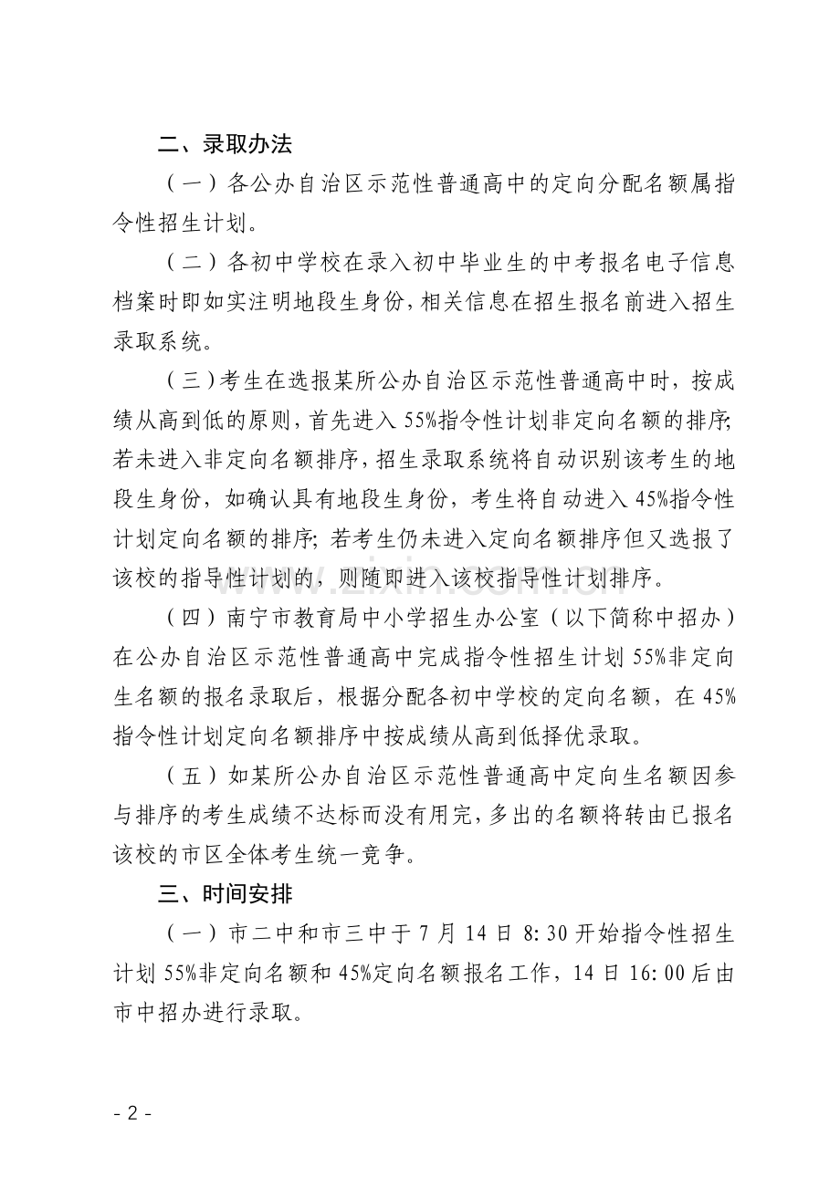 南宁市市区2015年公办自治区示范性普通高中指令性招生计划定向名额分配及录取办法.doc_第2页