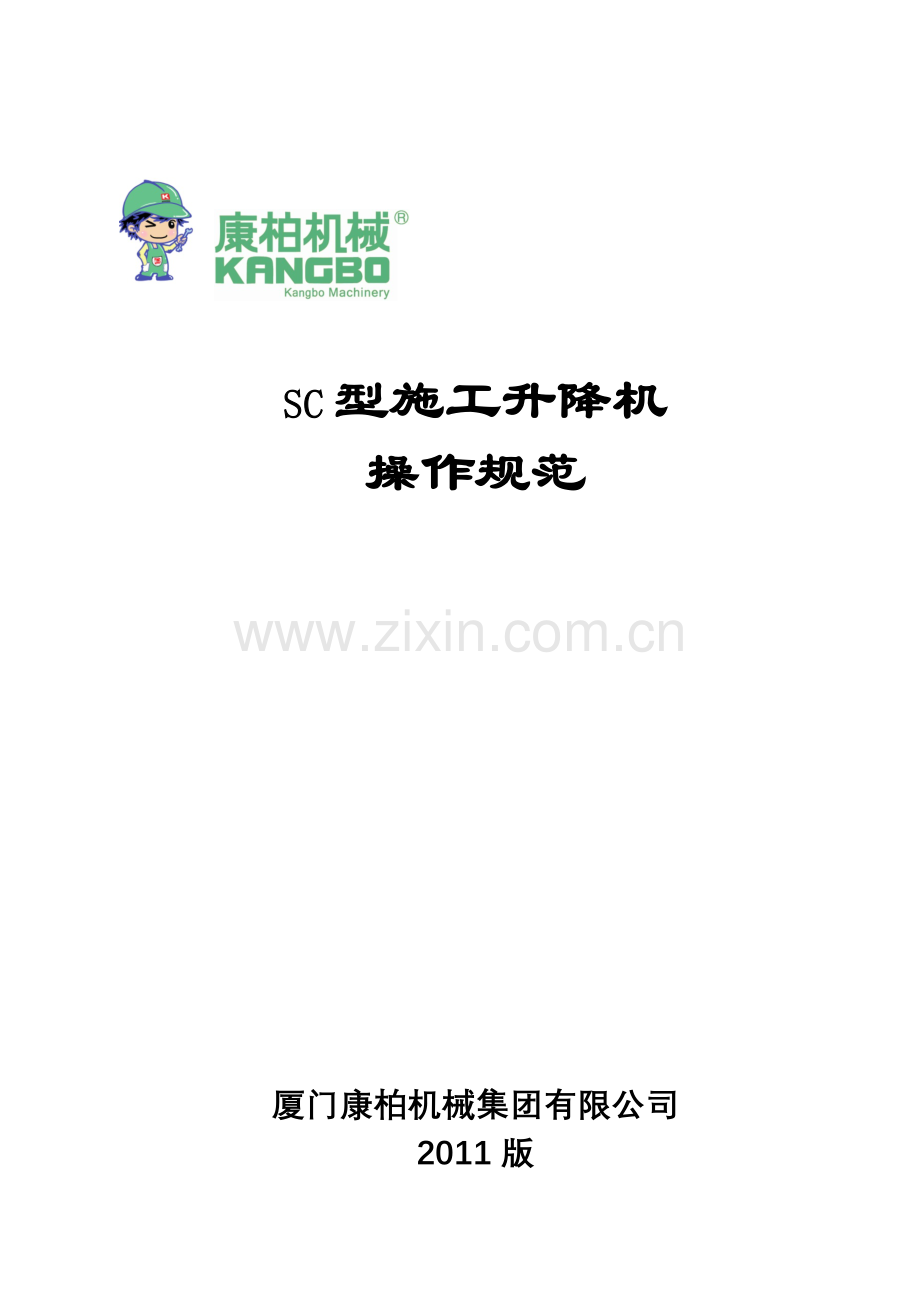 SC型施工升降机操作规范.docx_第1页