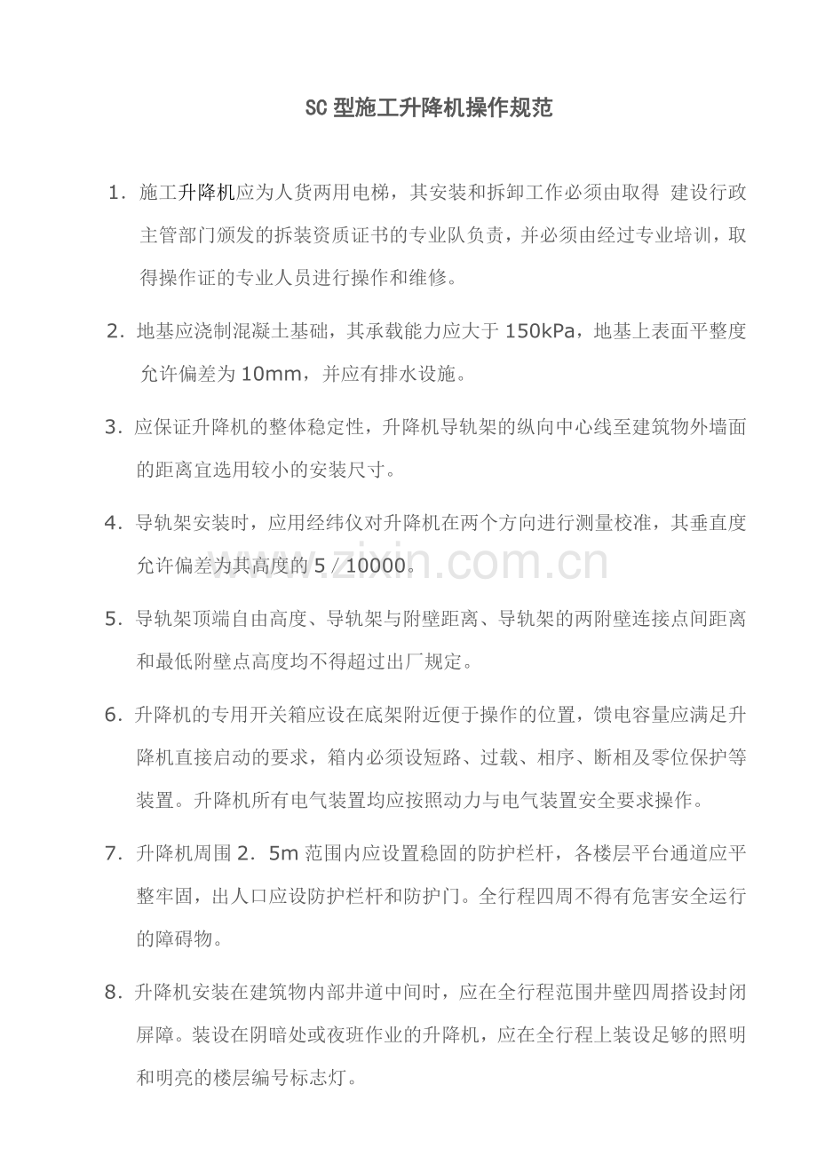 SC型施工升降机操作规范.docx_第2页
