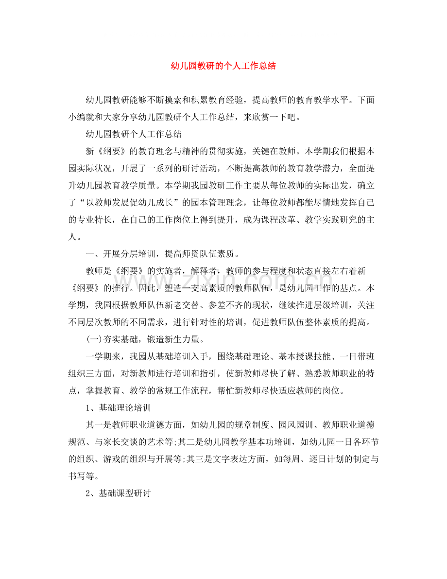 幼儿园教研的个人工作总结.docx_第1页