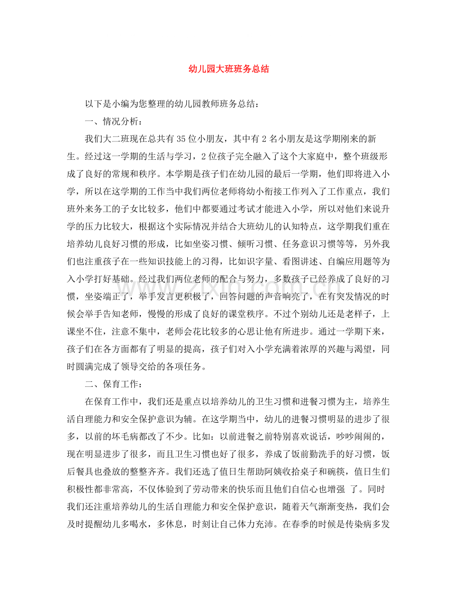 幼儿园大班班务总结.docx_第1页