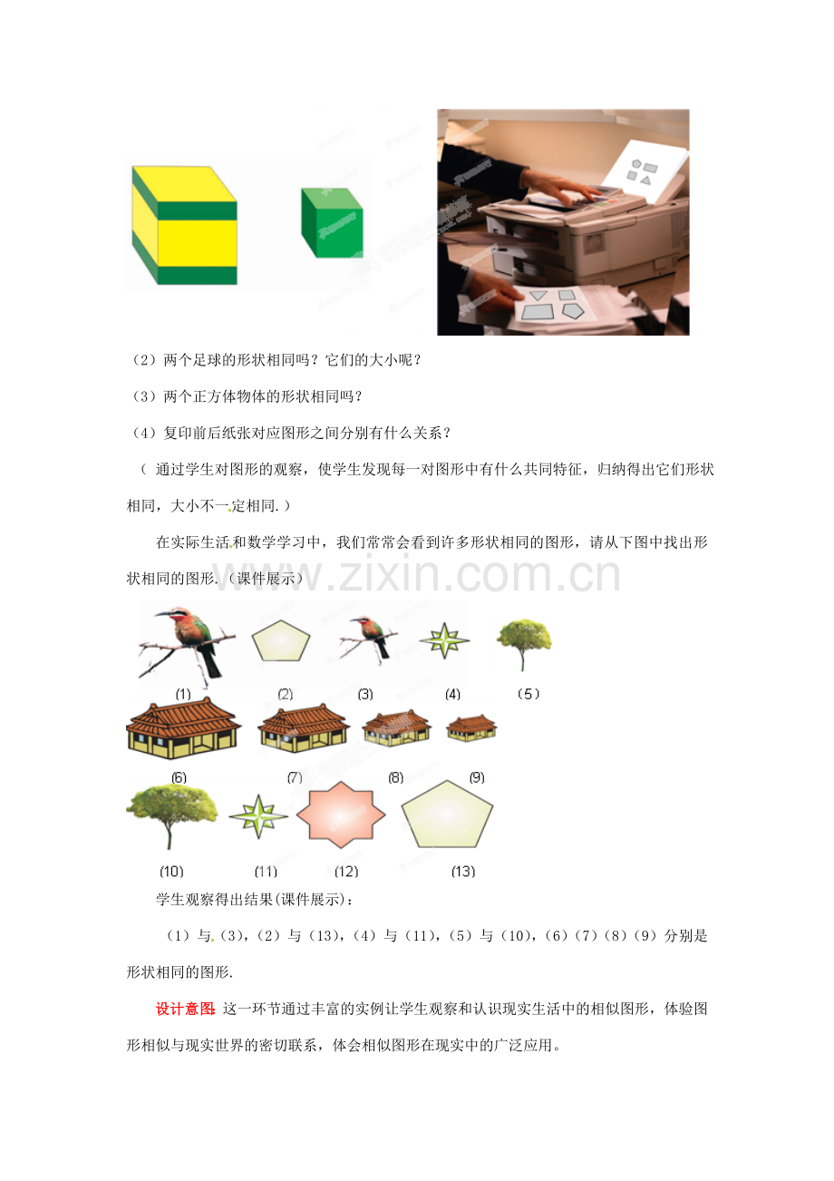 山东省枣庄市峄城区吴林街道中学八年级数学下册 4.3 形状相同的图形教案 北师大版.doc_第2页