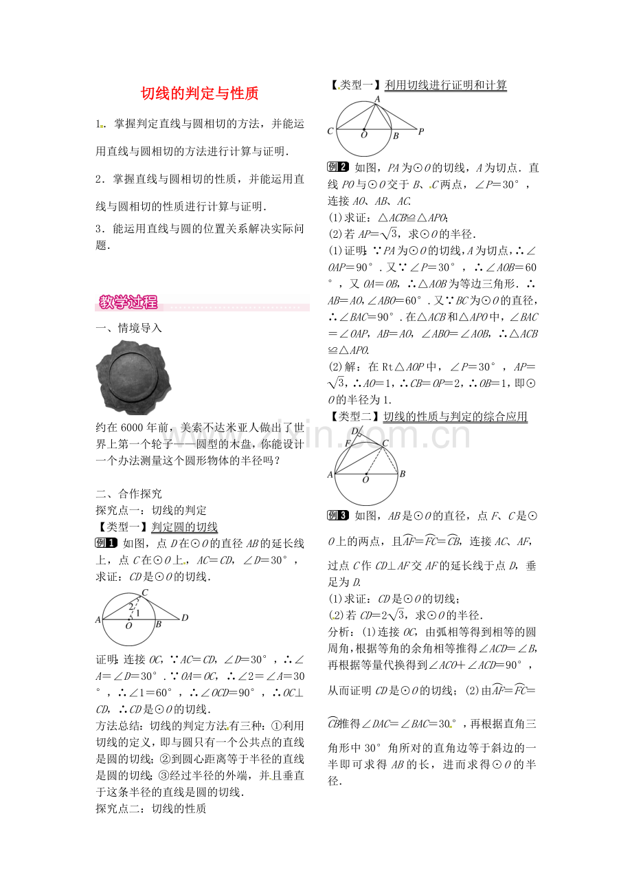 秋九年级数学上册 24.2.2 切线的判定与性（第2课时）教案1 （新版）新人教版-（新版）新人教版初中九年级上册数学教案.doc_第1页