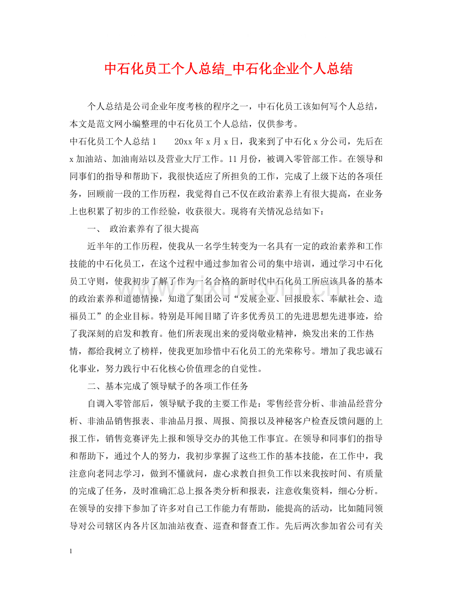 中石化员工个人总结_中石化企业个人总结.docx_第1页