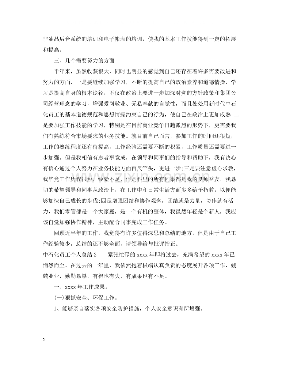 中石化员工个人总结_中石化企业个人总结.docx_第2页
