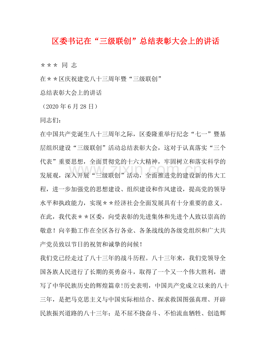 区委书记在三级联创总结表彰大会上的讲话.docx_第1页