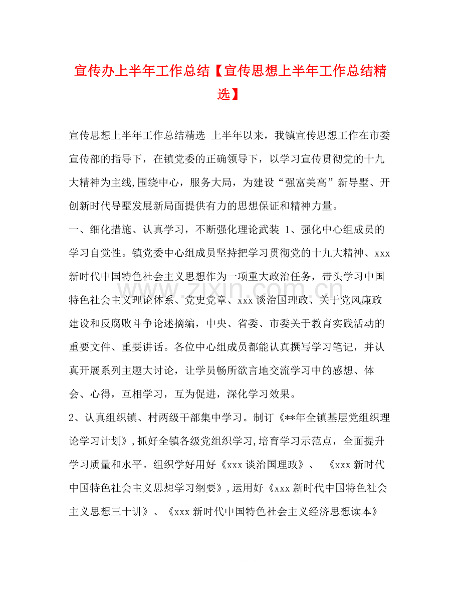 宣传办上半年工作总结【宣传思想上半年工作总结】.docx_第1页