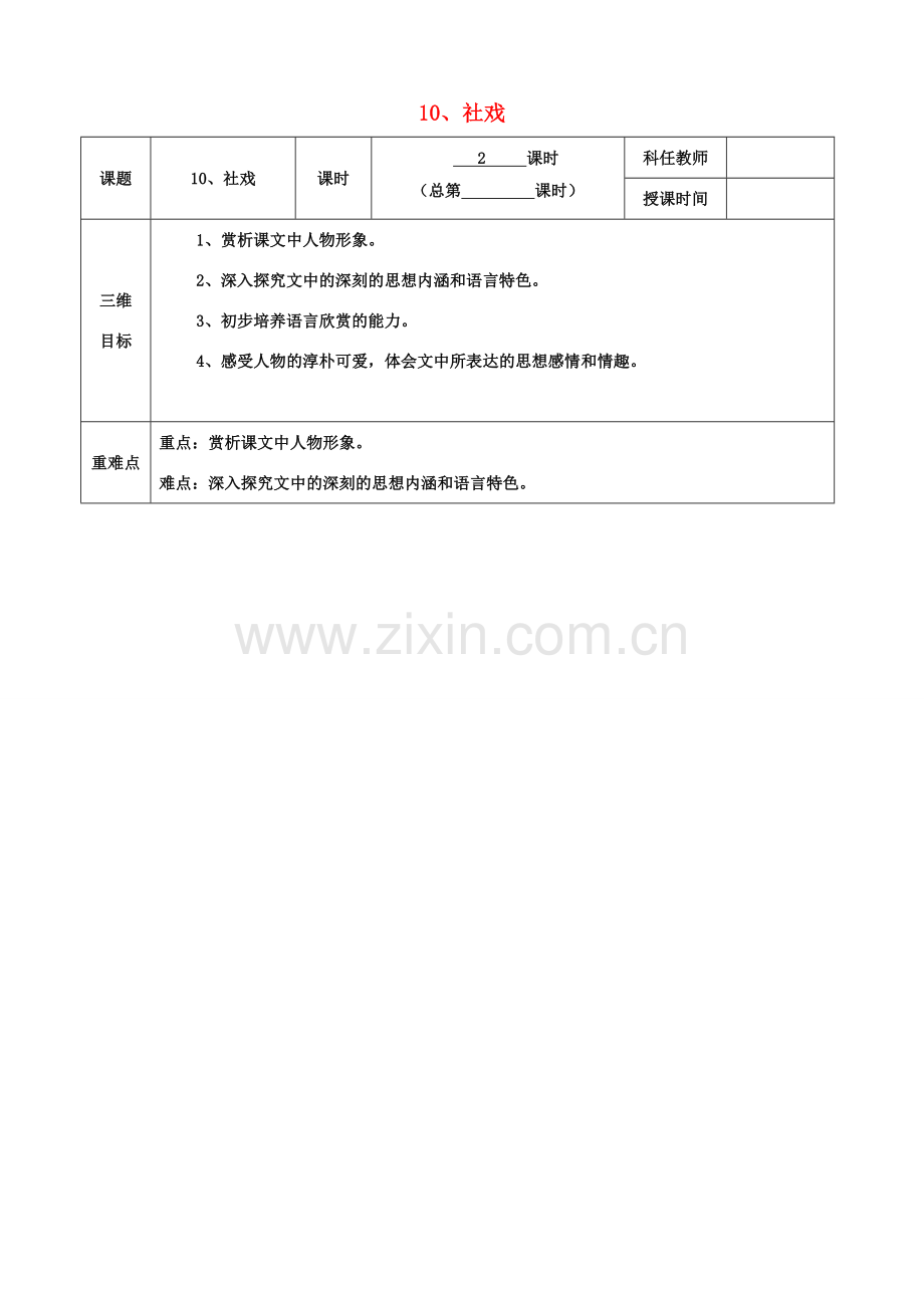 安徽省固镇三中七年级语文上册 10《社戏》（第2课时）教案 （新版）苏教版-（新版）苏教版初中七年级上册语文教案.doc_第1页