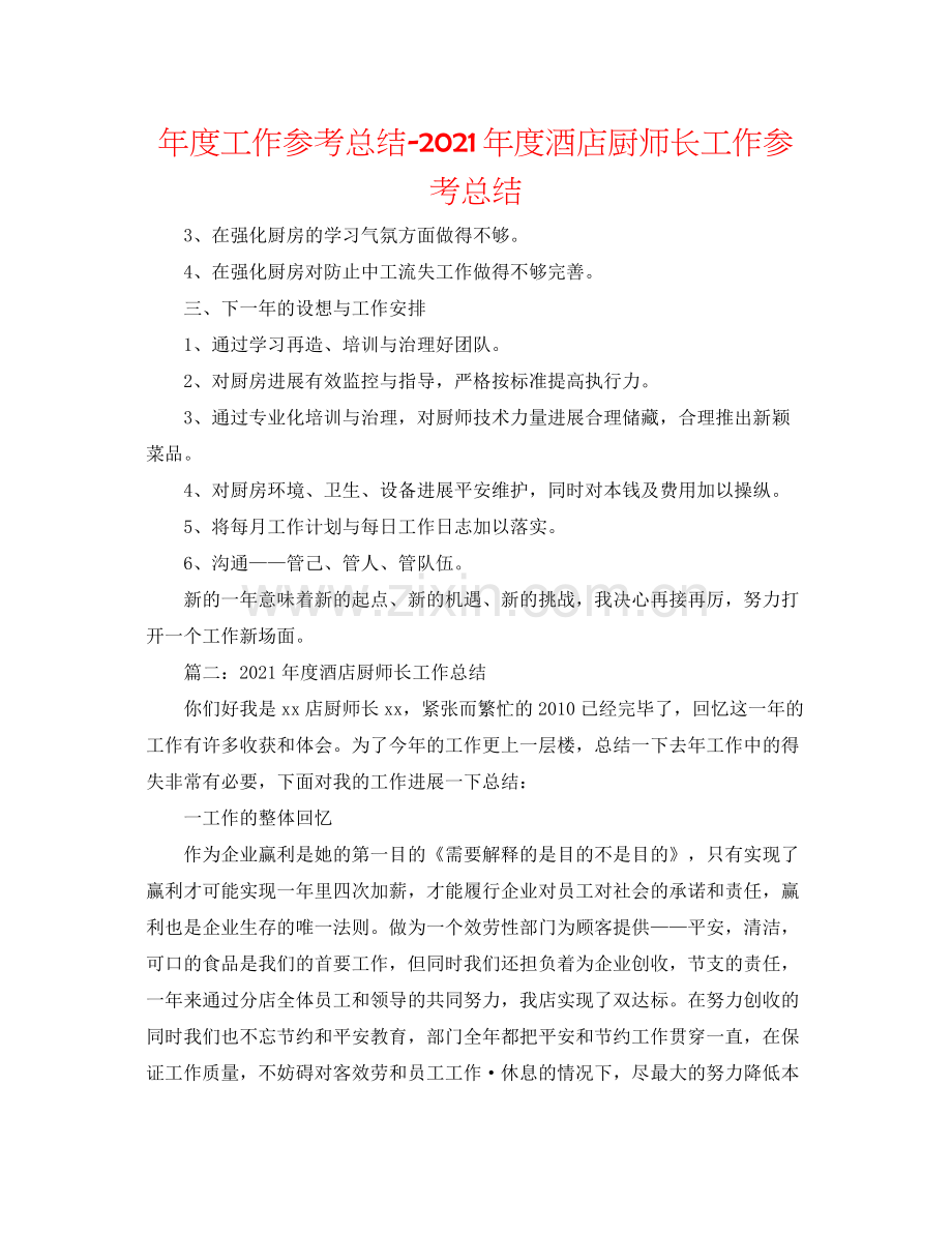 2021年度工作参考总结年度酒店厨师长工作参考总结.docx_第1页