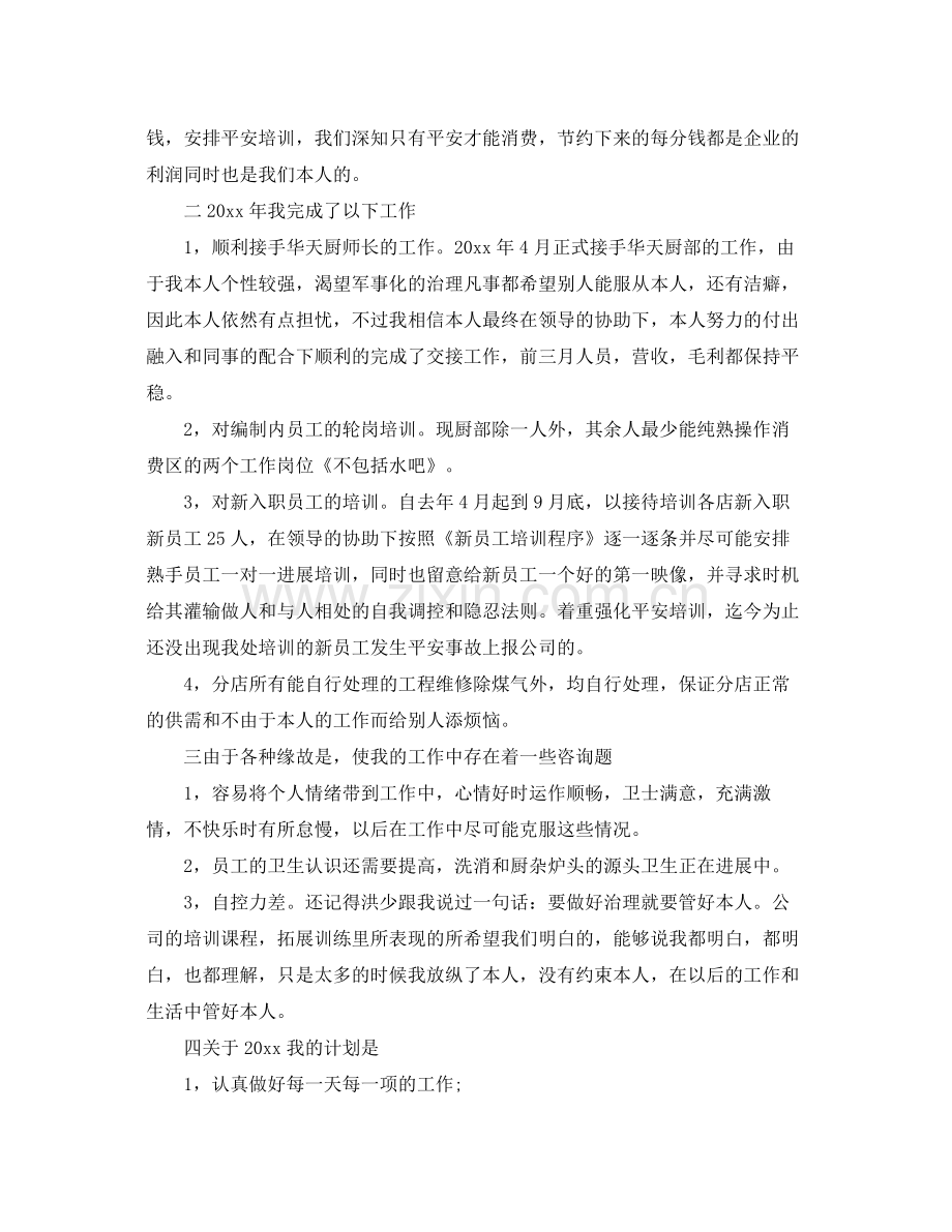 2021年度工作参考总结年度酒店厨师长工作参考总结.docx_第2页
