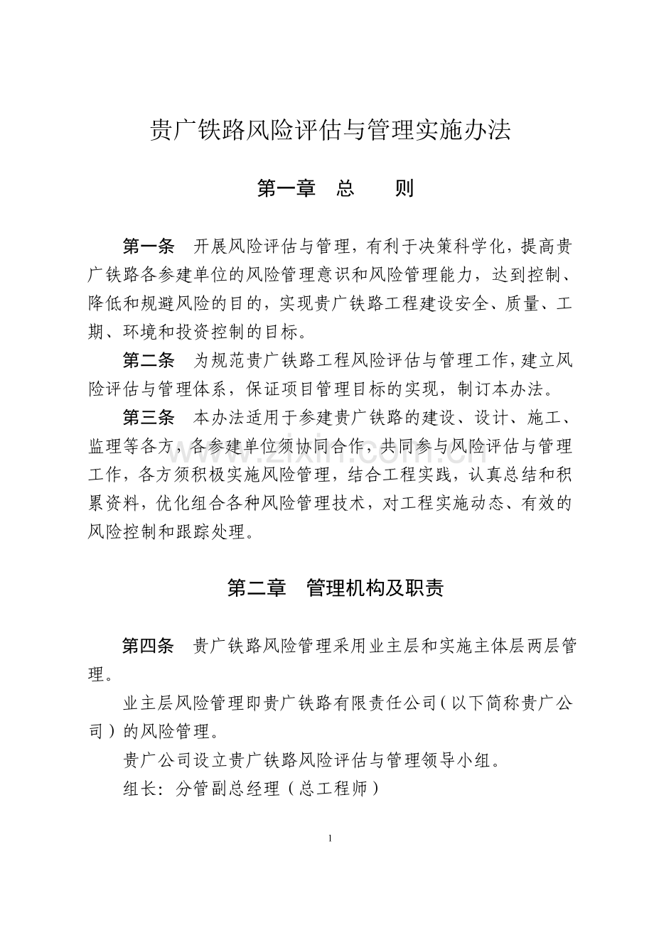 铁路风险评估管理办法.doc_第1页