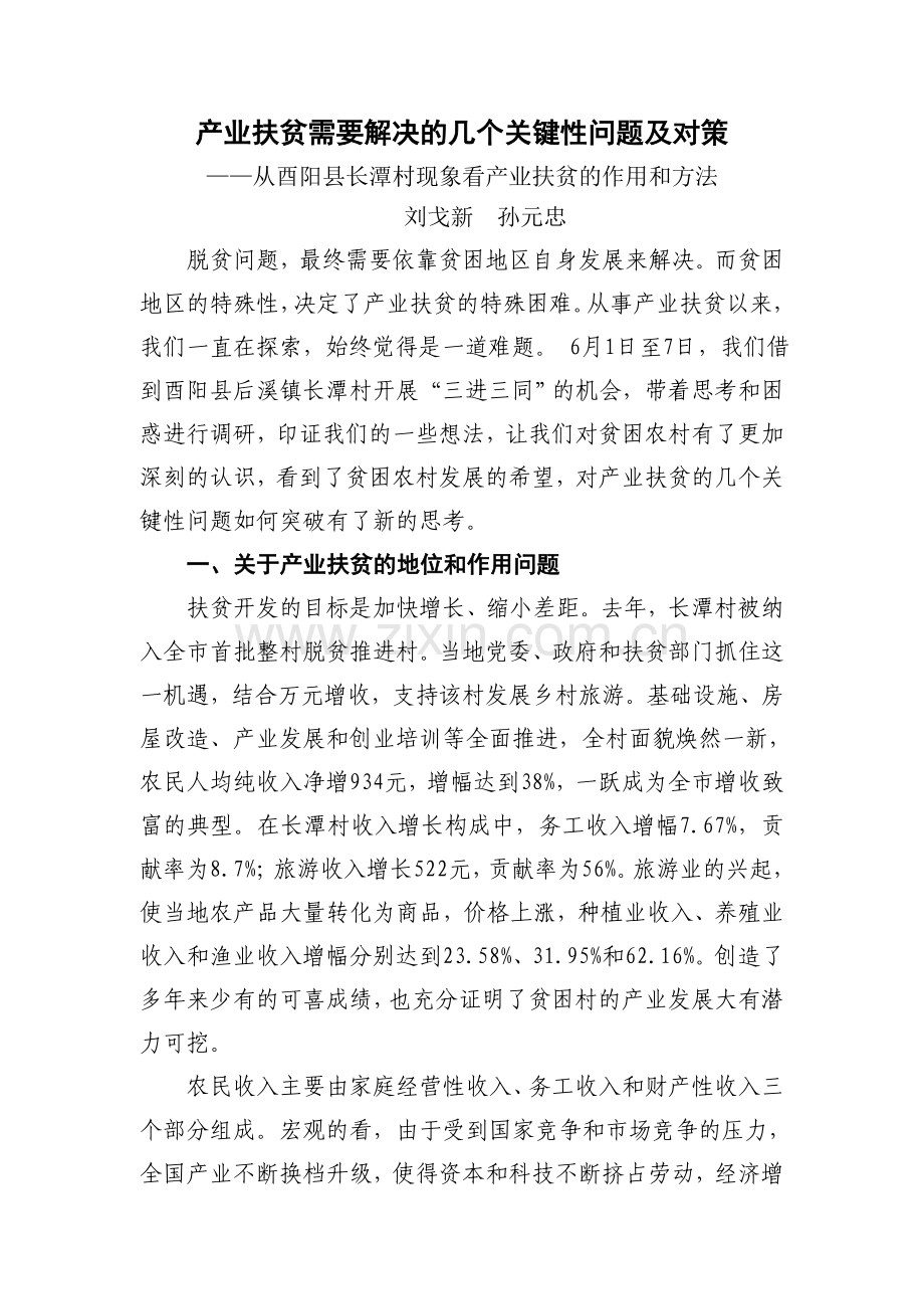 产业扶贫需要解决的几个关键性问题及对策.doc_第1页