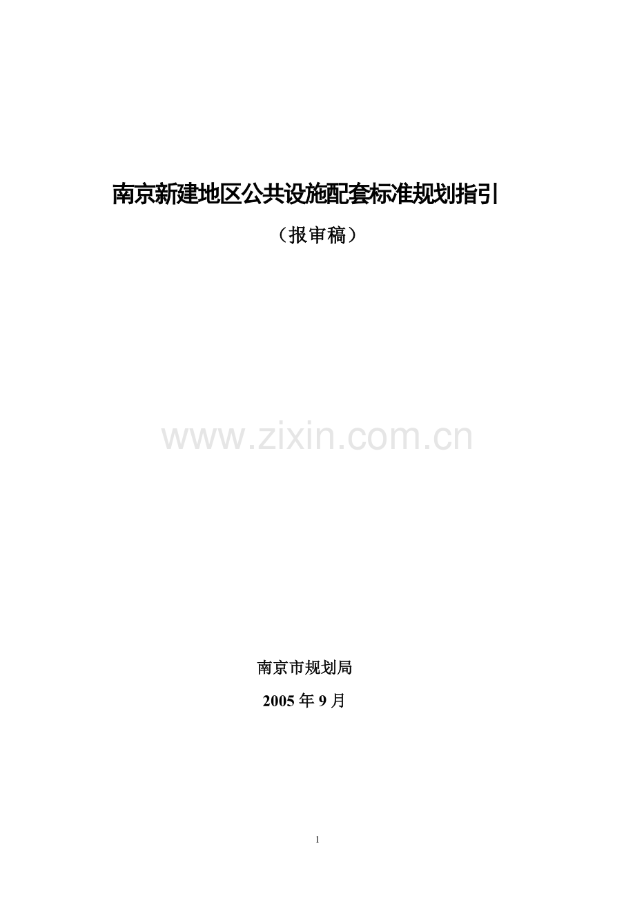 《南京新建地区公共设施配套标准规划指引(报审稿)》.doc_第1页