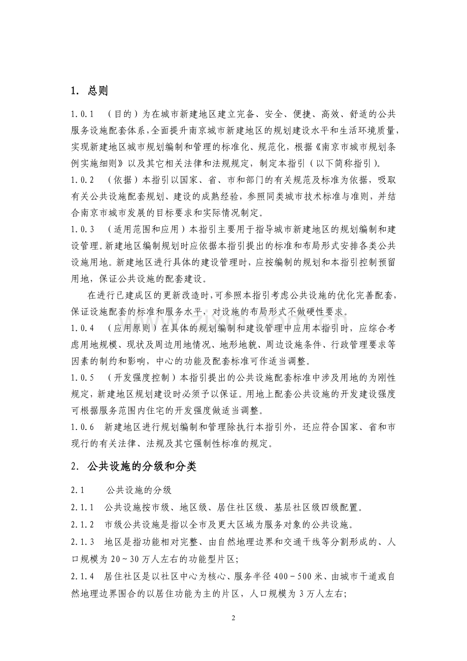《南京新建地区公共设施配套标准规划指引(报审稿)》.doc_第2页