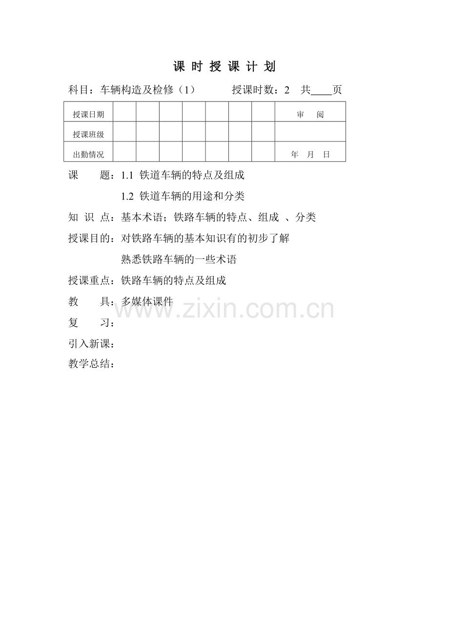 机车车辆教案-1.doc_第1页