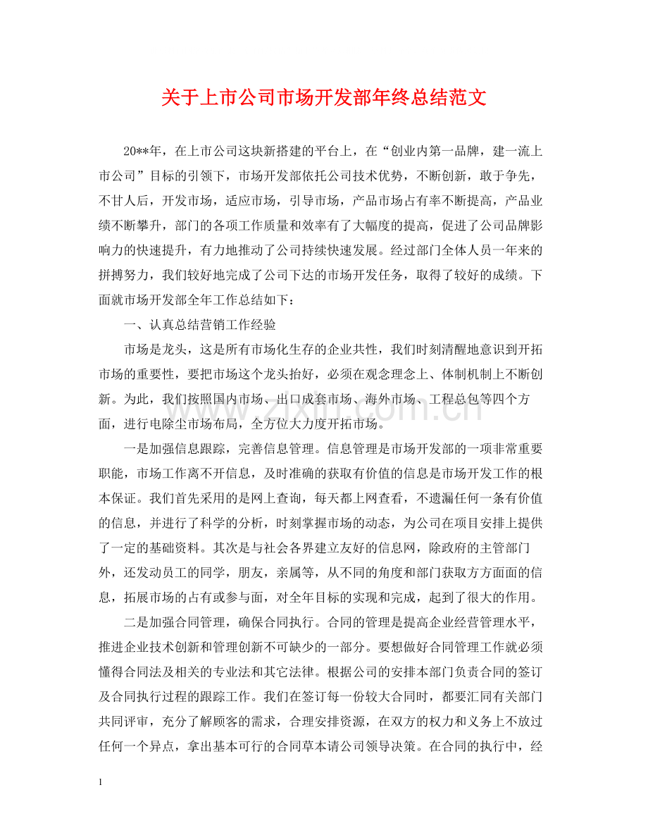 关于上市公司市场开发部年终总结范文.docx_第1页