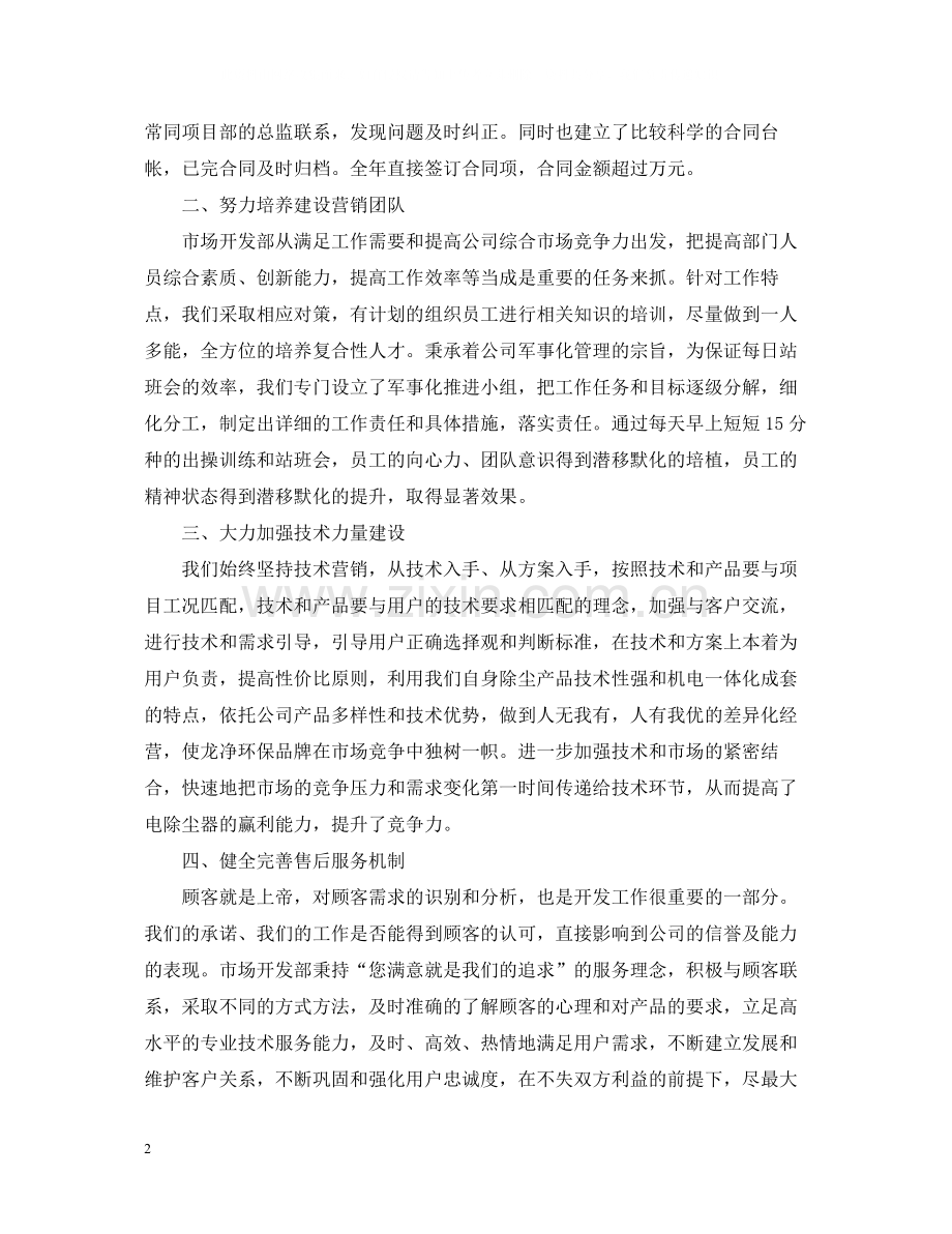 关于上市公司市场开发部年终总结范文.docx_第2页