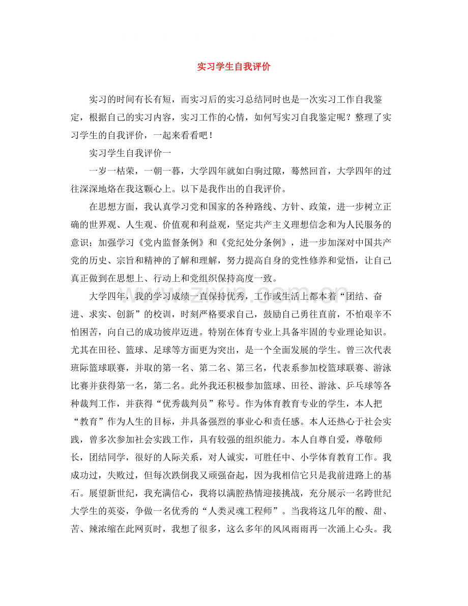 实习学生自我评价.docx_第1页