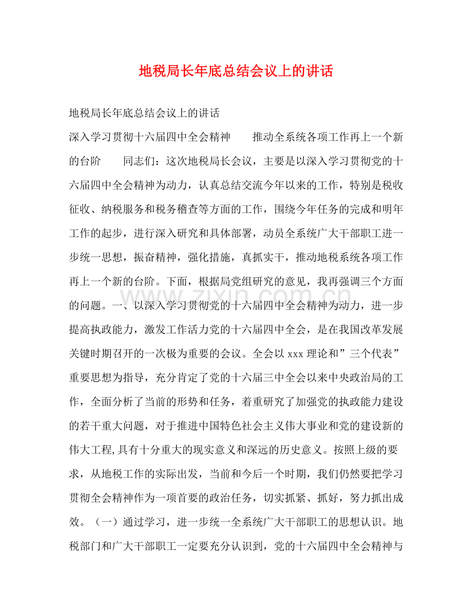 地税局长年底总结会议上的讲话.docx_第1页
