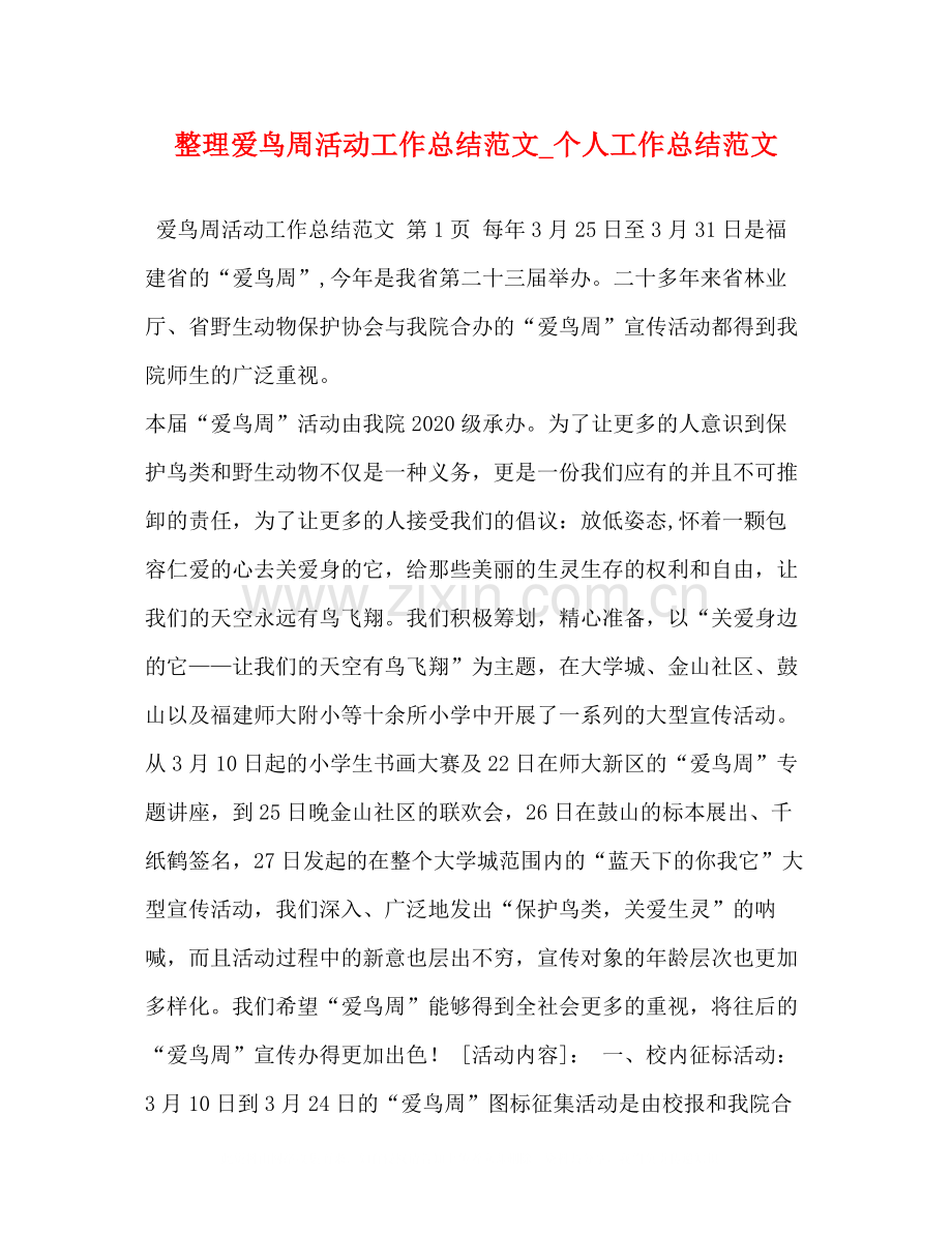 整理爱鸟周活动工作总结范文_个人工作总结范文.docx_第1页