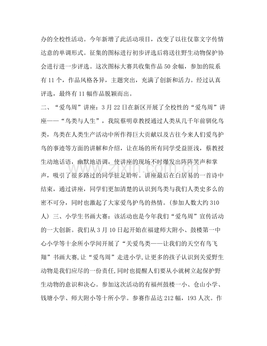 整理爱鸟周活动工作总结范文_个人工作总结范文.docx_第2页
