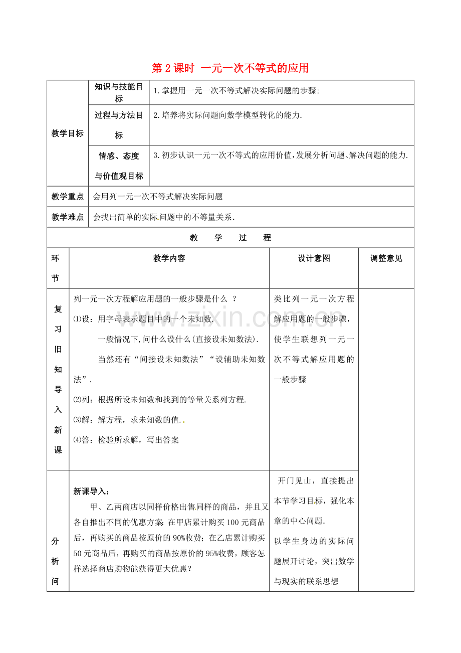春七年级数学下册 第九章 不等式与不等式组 9.2 一元一次不等式 第2课时 一元一次不等式的应用教案2 （新版）新人教版-（新版）新人教版初中七年级下册数学教案.doc_第1页