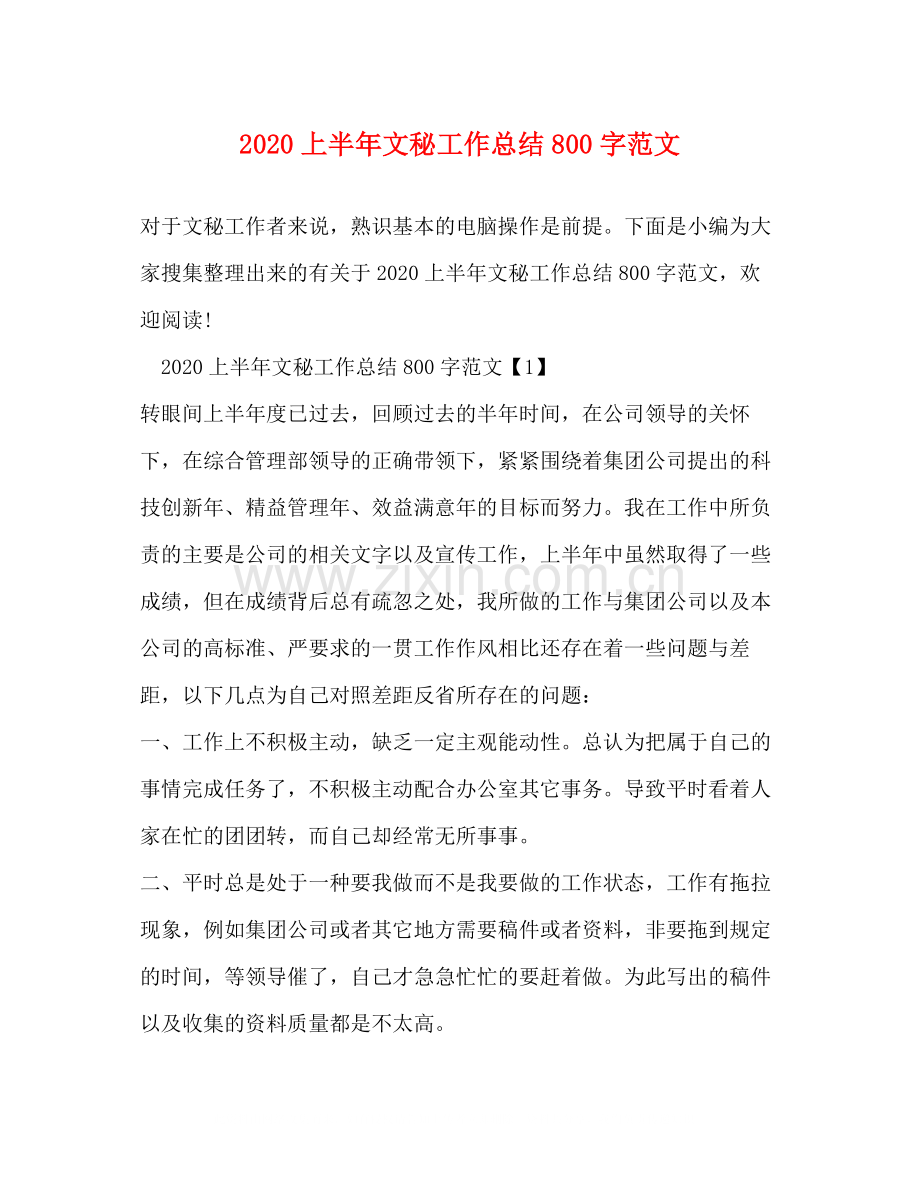 上半年文秘工作总结800字范文.docx_第1页